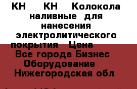 КН-3,  КН-5  Колокола наливные  для нанесения электролитического покрытия › Цена ­ 111 - Все города Бизнес » Оборудование   . Нижегородская обл.